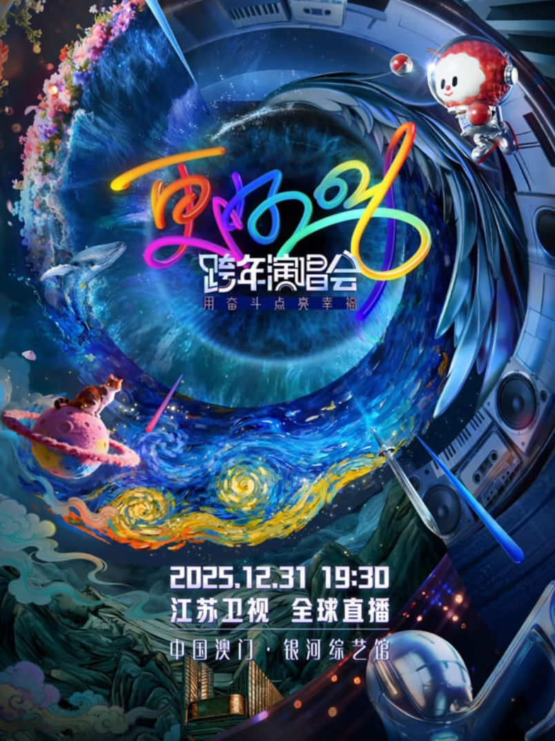 2026北京卫视跨年