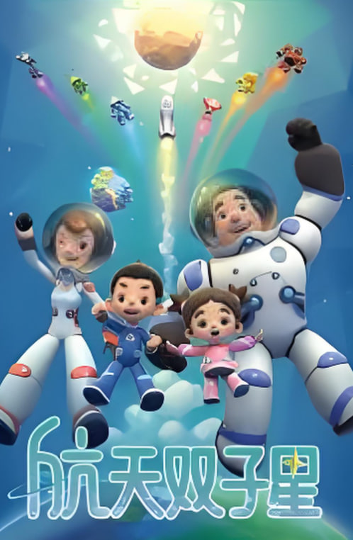 航天双子星(全集)