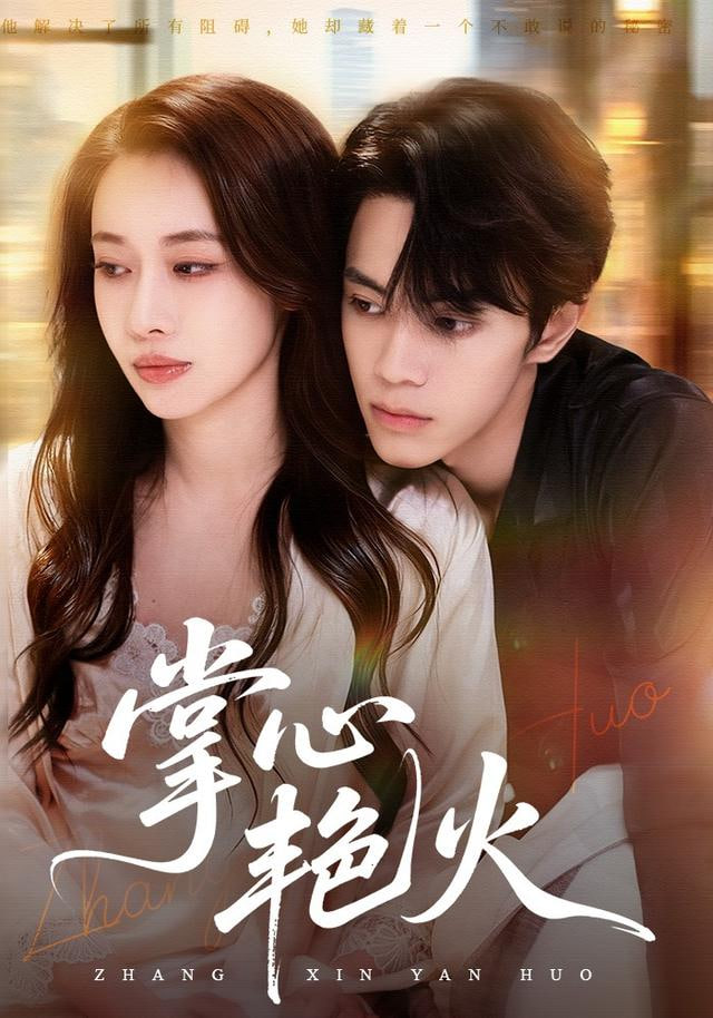 掌心艳火(全集)