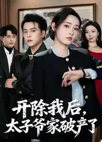 开除我后，太子爷家破产了(全集)