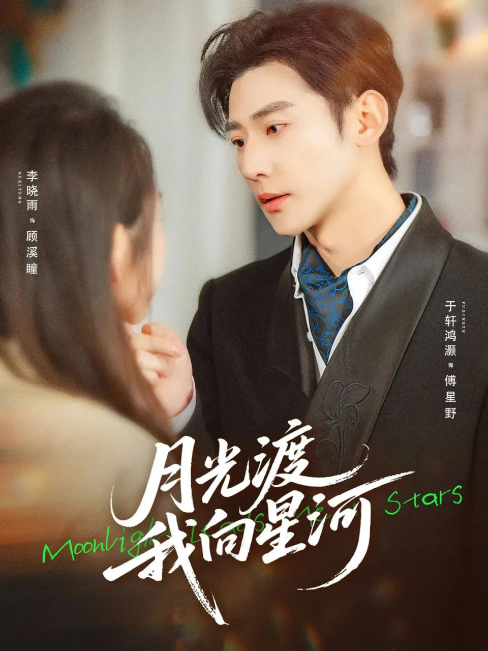 月光渡我向星河(全集)