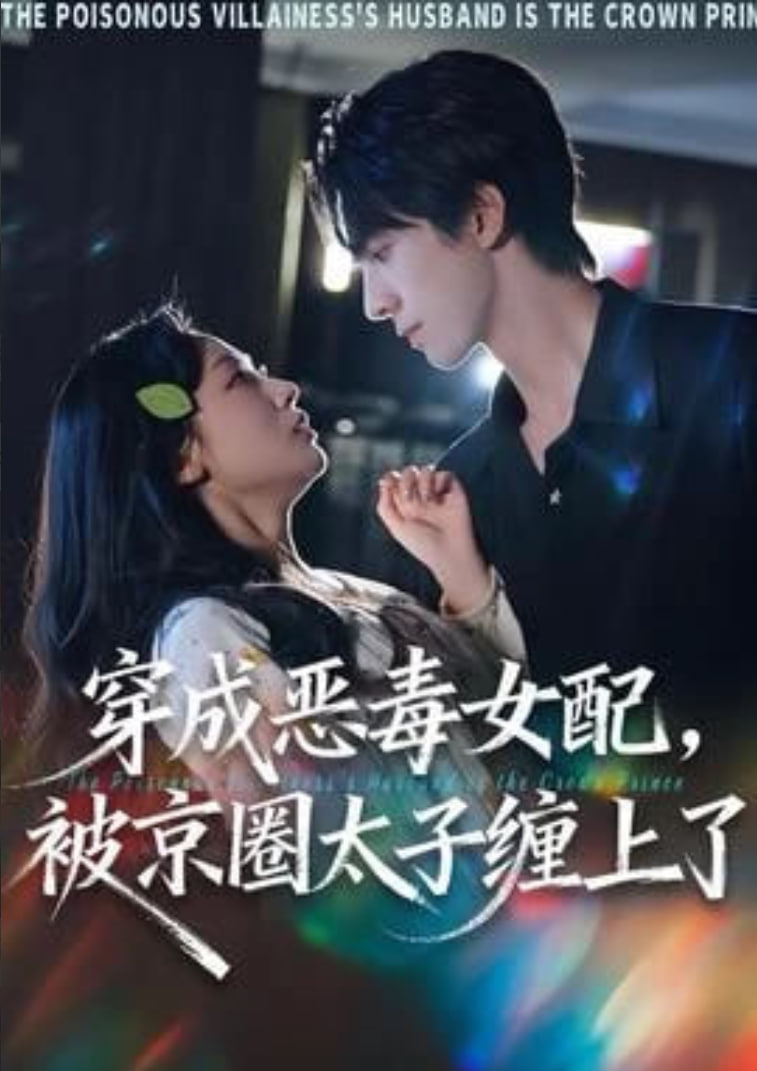 穿成恶毒女配被京圈太子缠上了(全集)