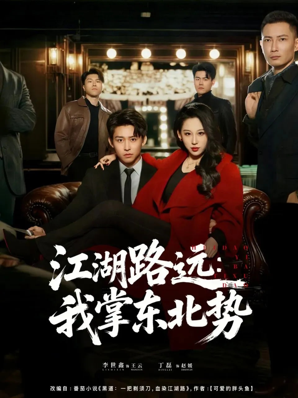 江湖路远我掌东北势(全集)