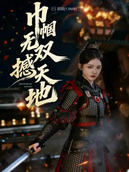 巾帼无双撼天地(全集)