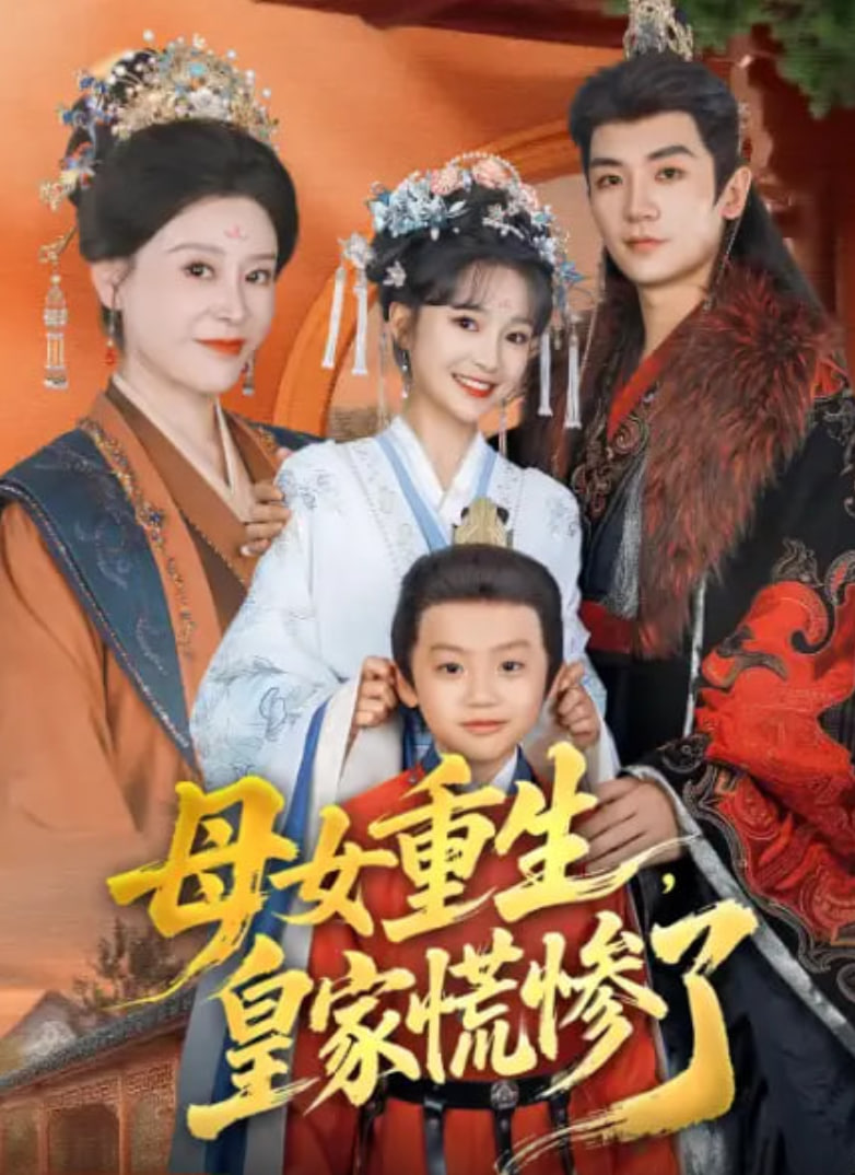 母女重生，皇家慌惨了(全集)