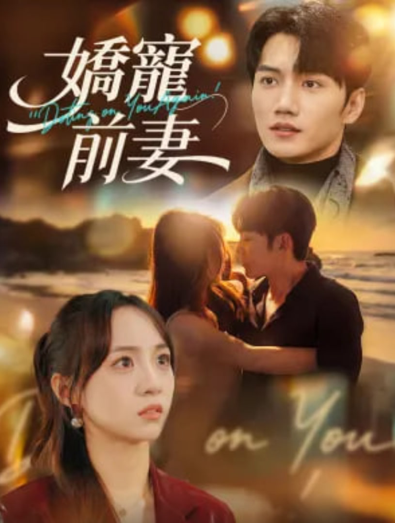 娇宠前妻(全集)