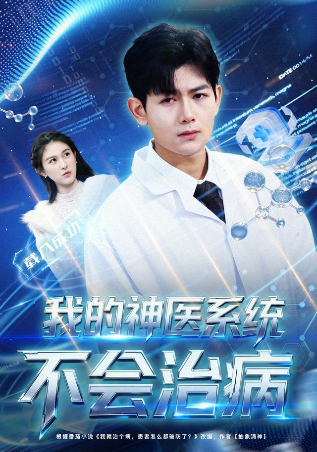 我的神医系统不会治病(全集)