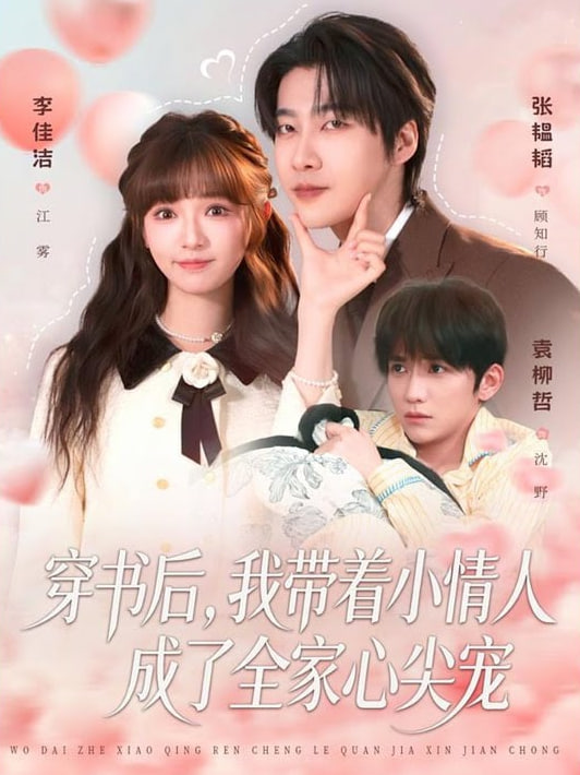 穿书后，我带着小情人成了全家心尖宠(全集)