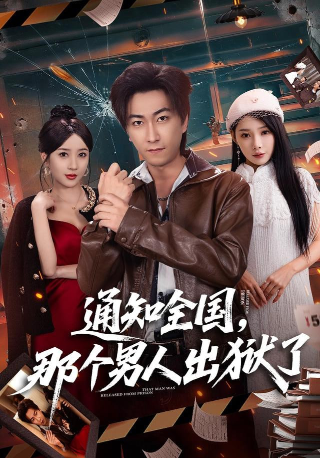 通知全国那个男人出狱了(全集)