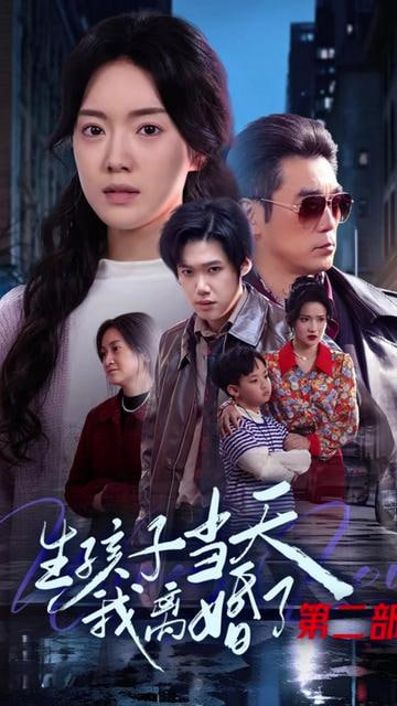 生孩子当天我离婚了第二部(全集)