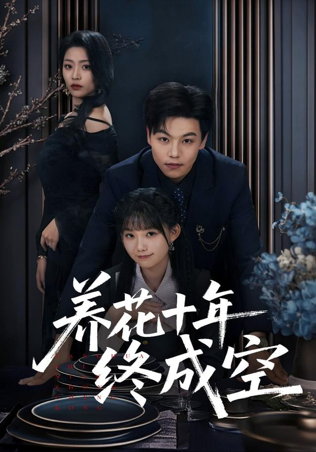 养花十年终成空(全集)