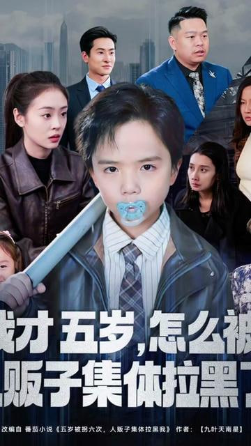 我才五岁，怎么被人贩子集体拉黑了(全集)
