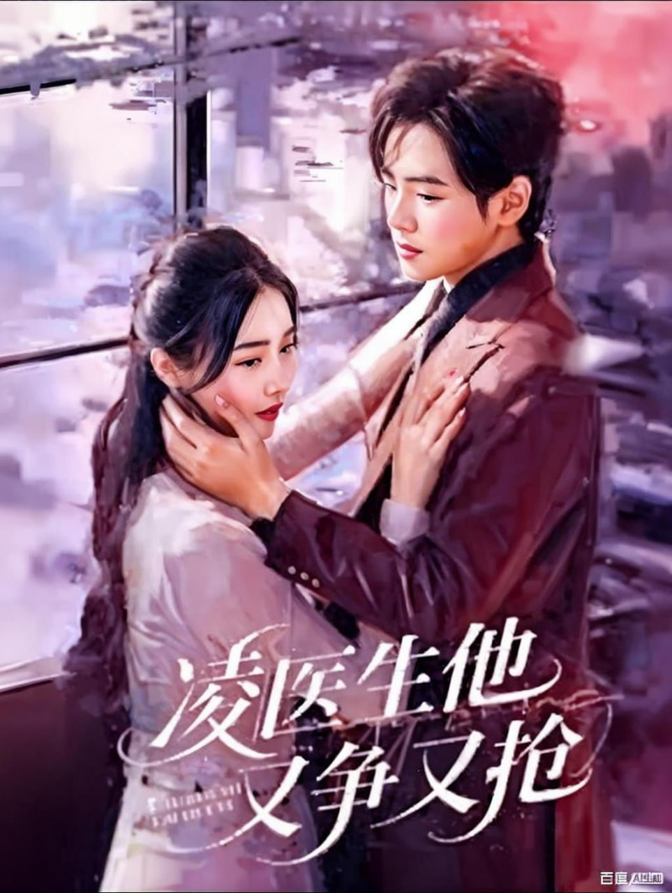 凌医生他又争又抢(全集)