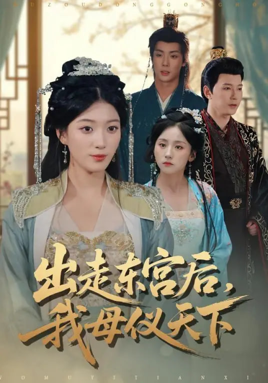 出走东宫后我母仪天下(全集)