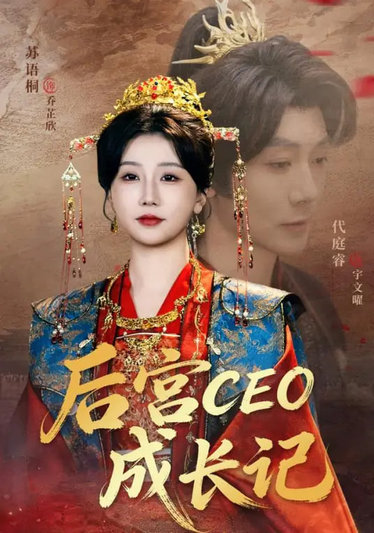 后宫CEO成长记(全集)