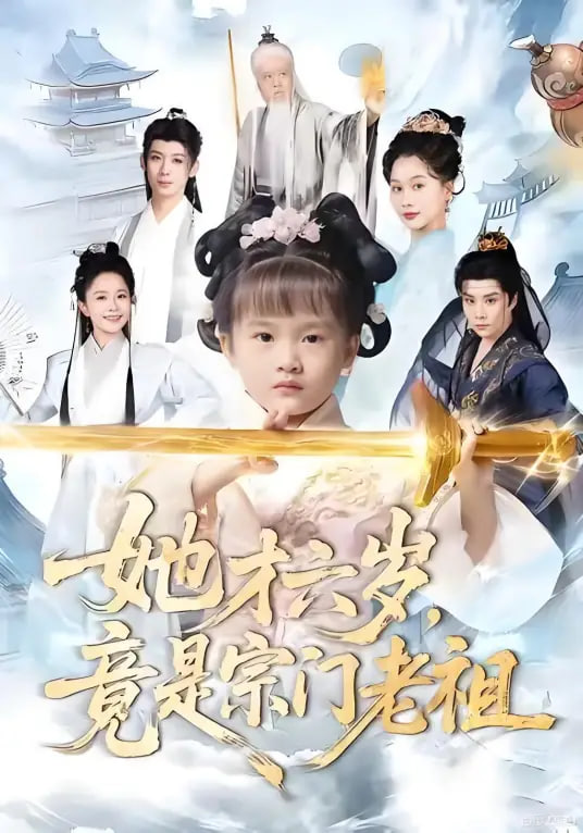 她才六岁竟是宗门老祖(全集)