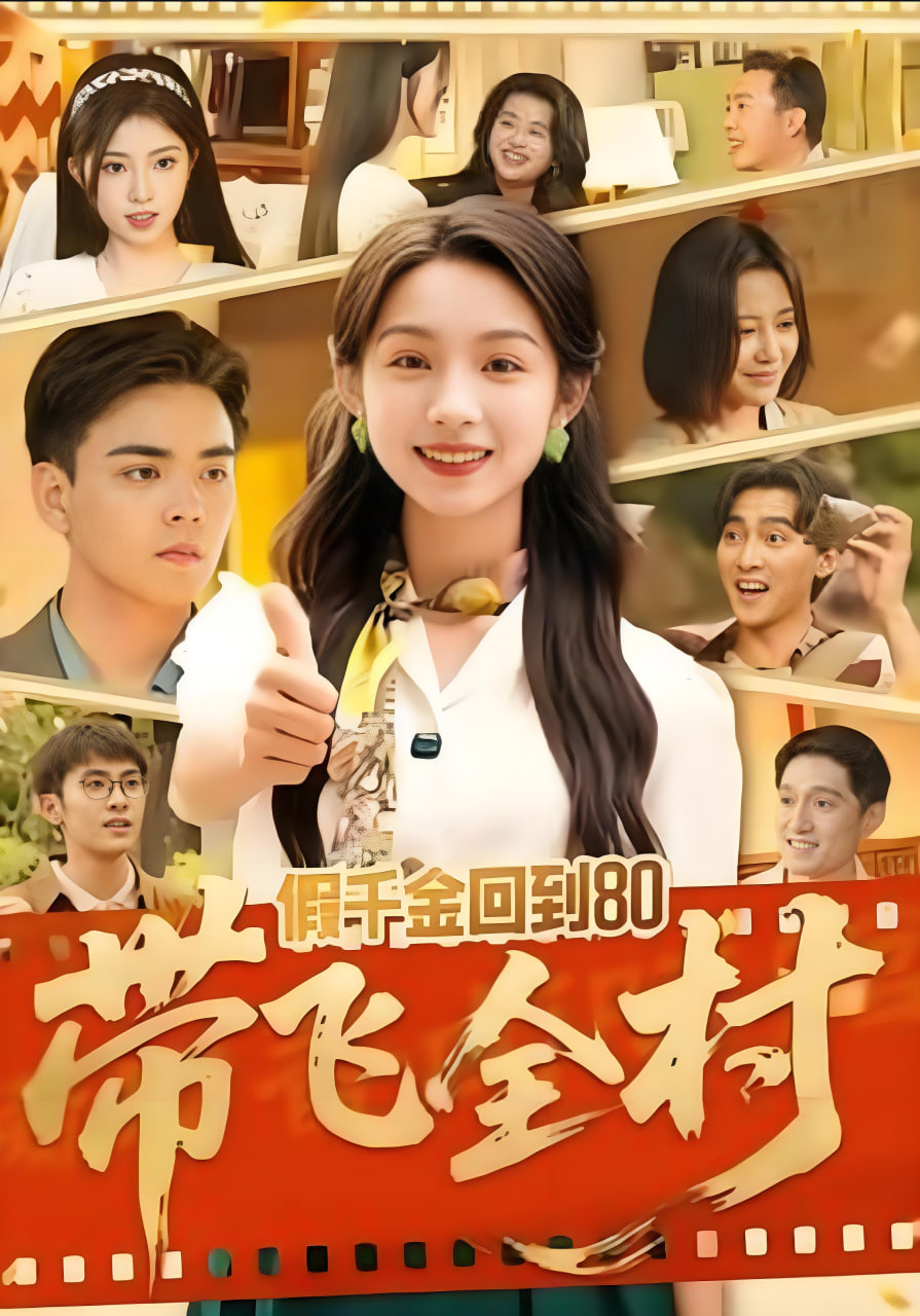 假千金回到80带飞全村(全集)