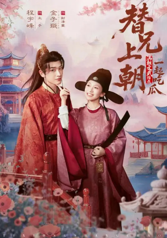 替兄上朝，满朝文武陪我一起吃瓜(全集)