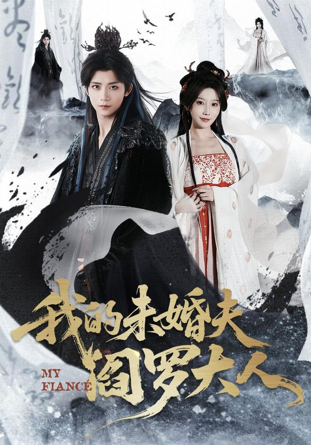 我的未婚夫阎罗大人（我的夫君是阎罗）(全集)