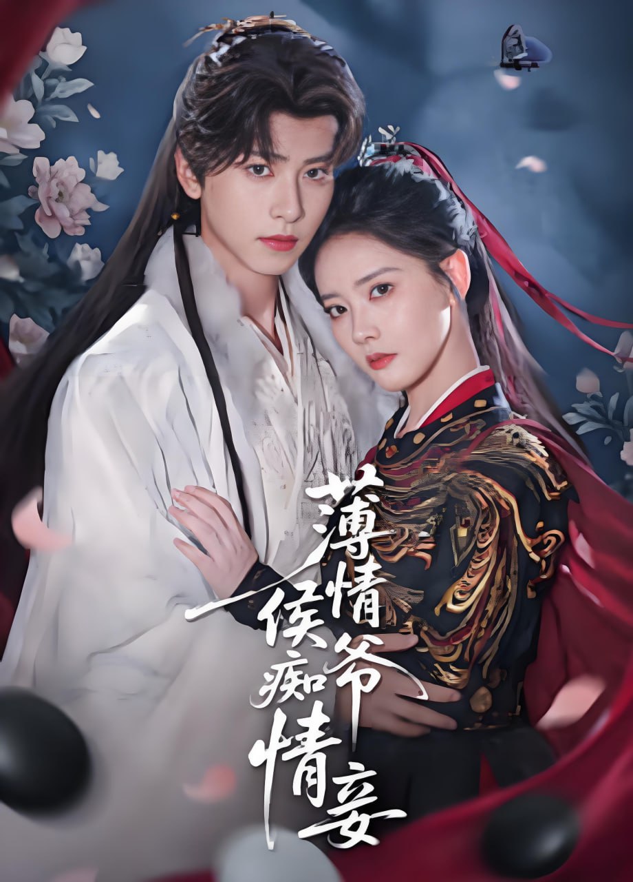 薄情侯爷痴情妾(全集)