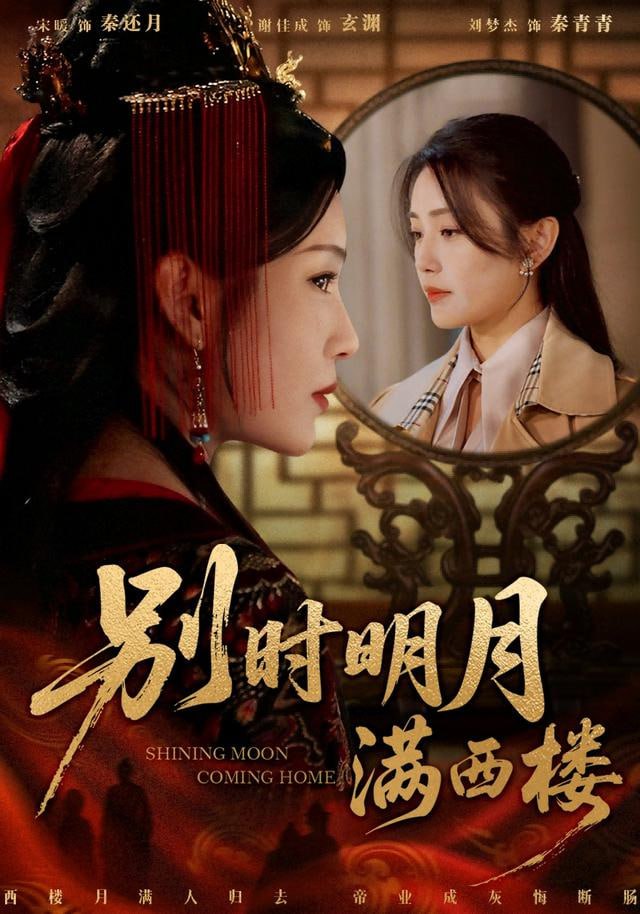 别时明月满西楼 (我寄愁心与明月)(全集)