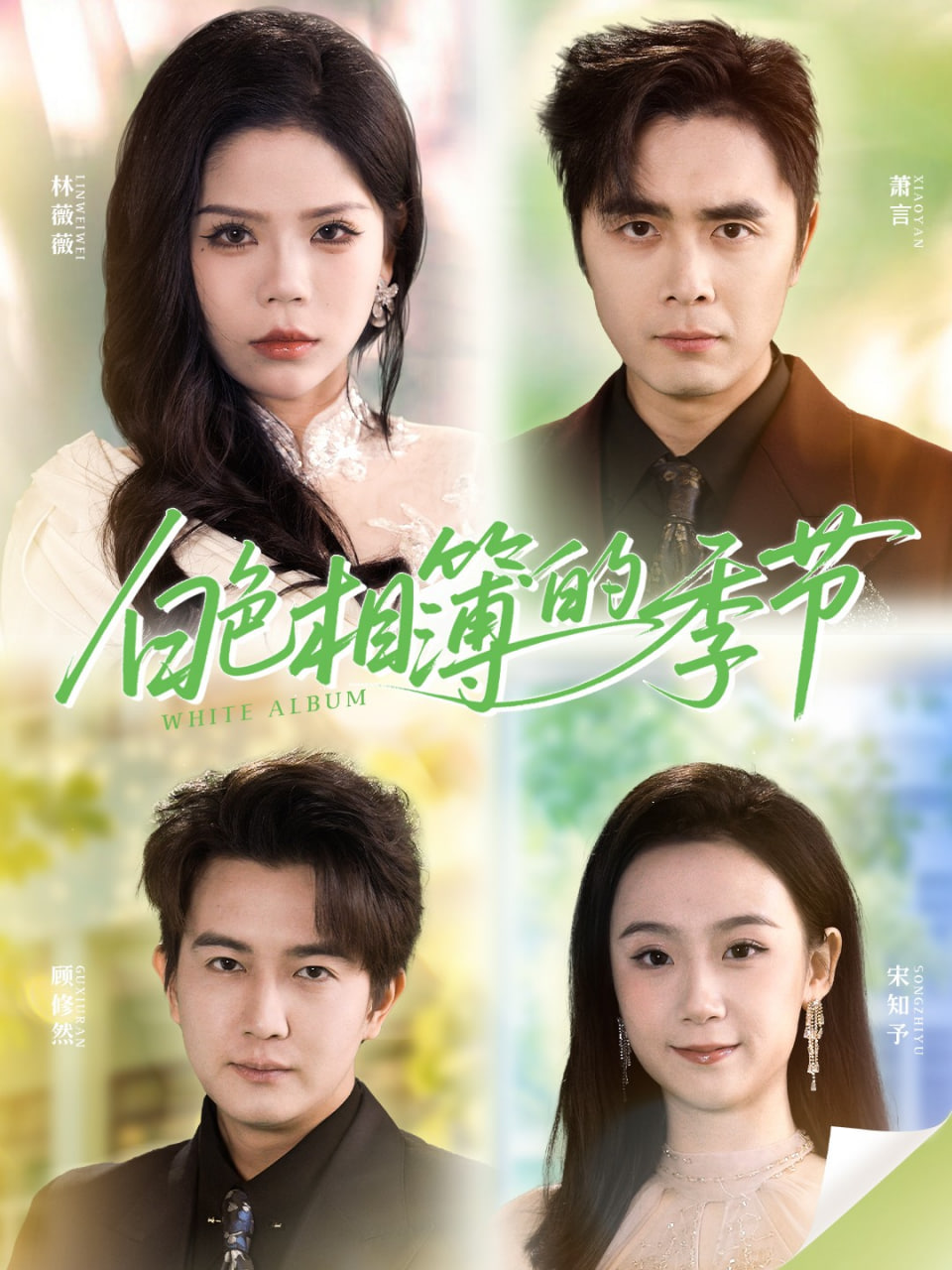 白色相簿的季节（我的深情喂了薄情）(全集)