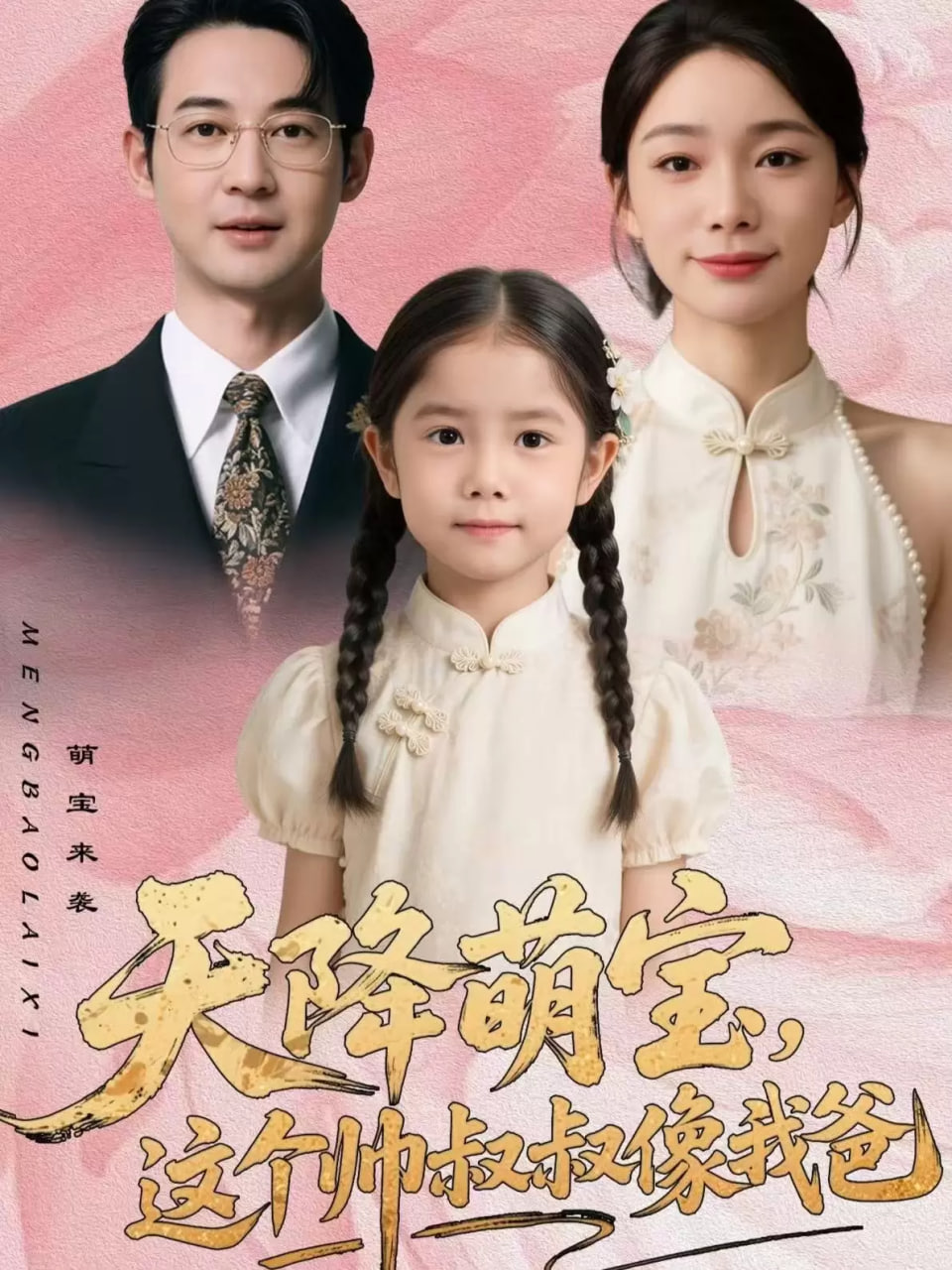 天降萌宝，这个帅叔叔像我爸(全集)