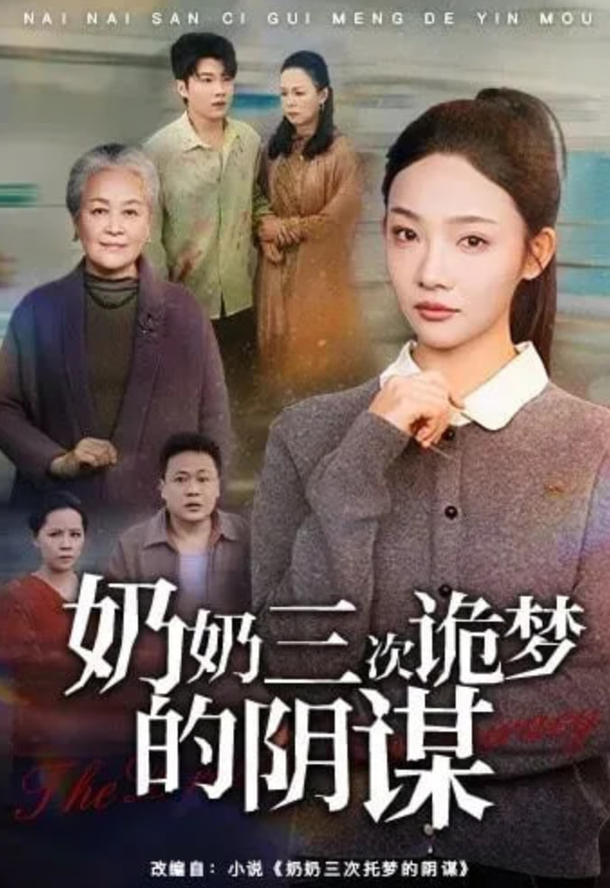 奶奶三次诡梦的阴谋(全集)