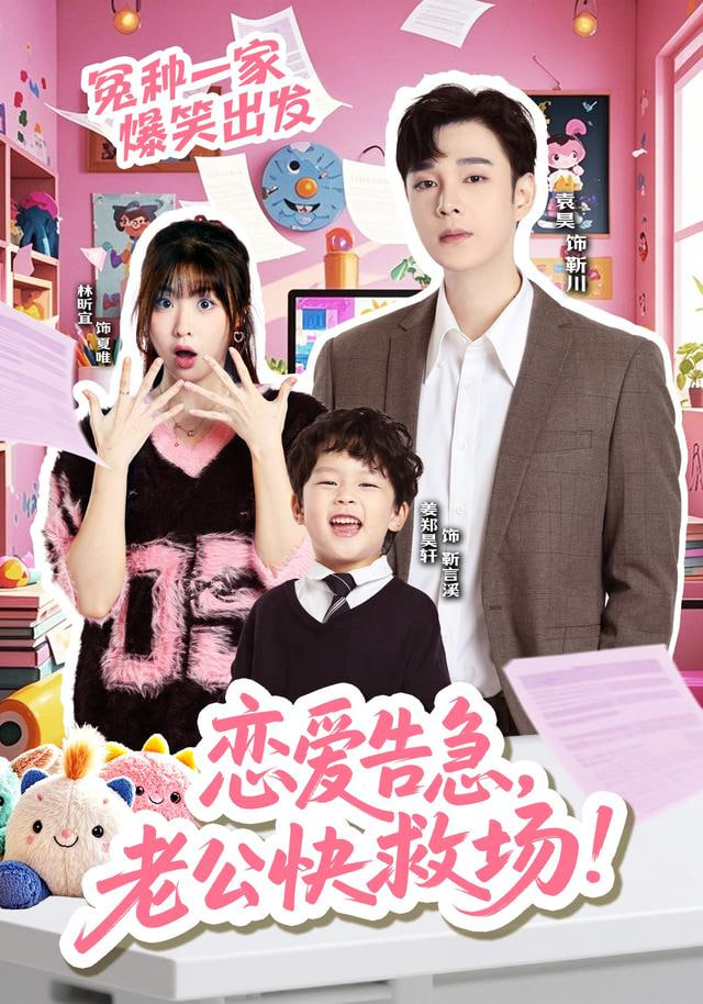 恋爱告急，老公快救场(全集)