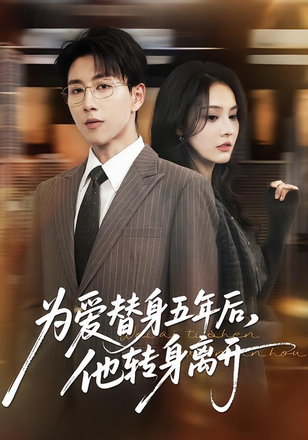 为爱替身五年后，他转身离开(全集)