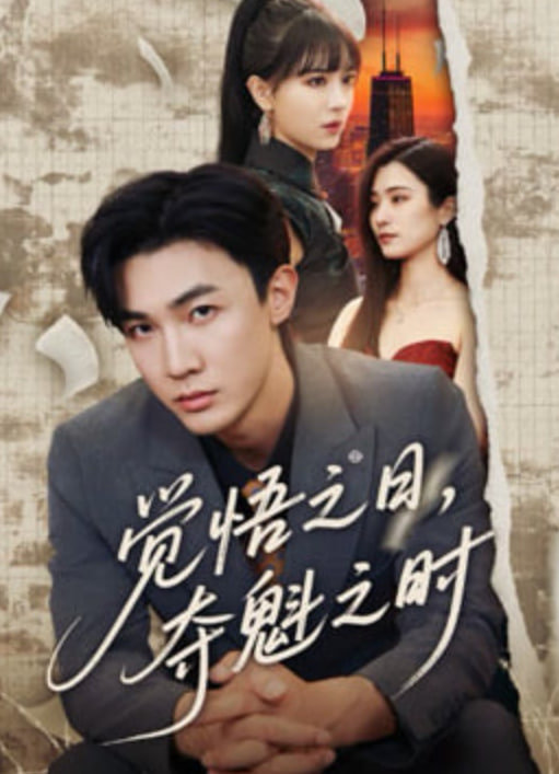 觉悟之日，夺魁之时(全集)