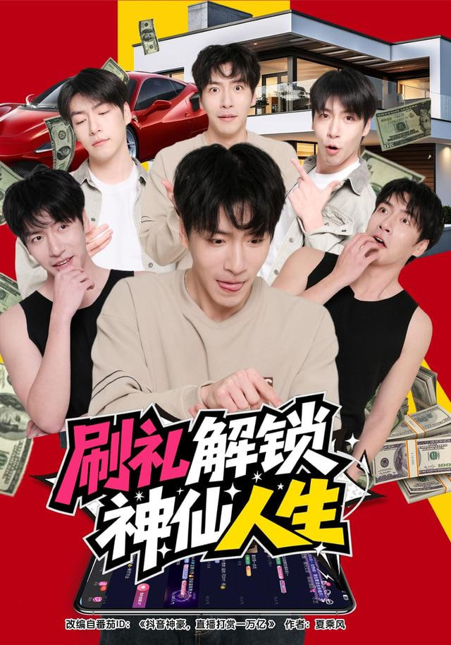 刷礼解锁神仙人生(全集)