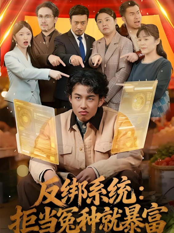 反绑系统：拒当冤种就暴富(全集)