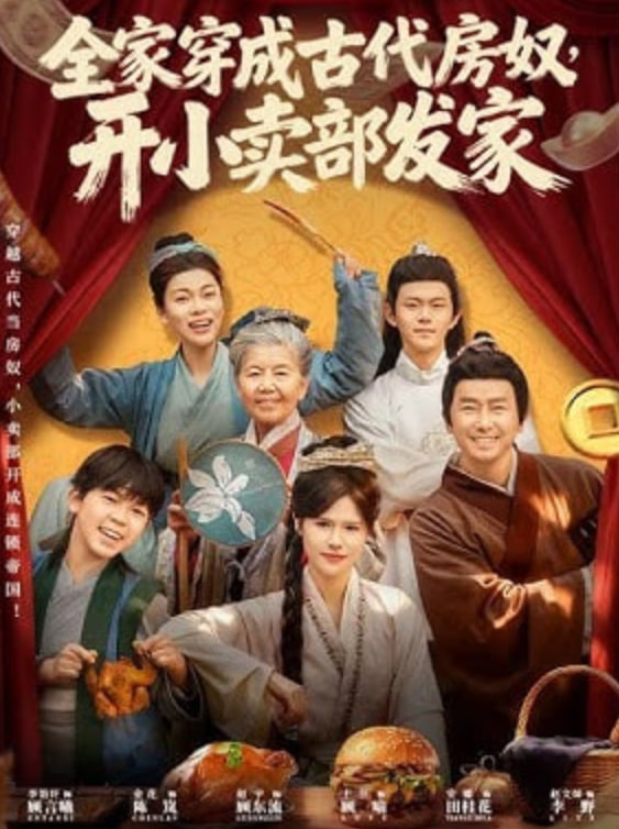 全家穿成古代房奴，开小卖部发家(全集)