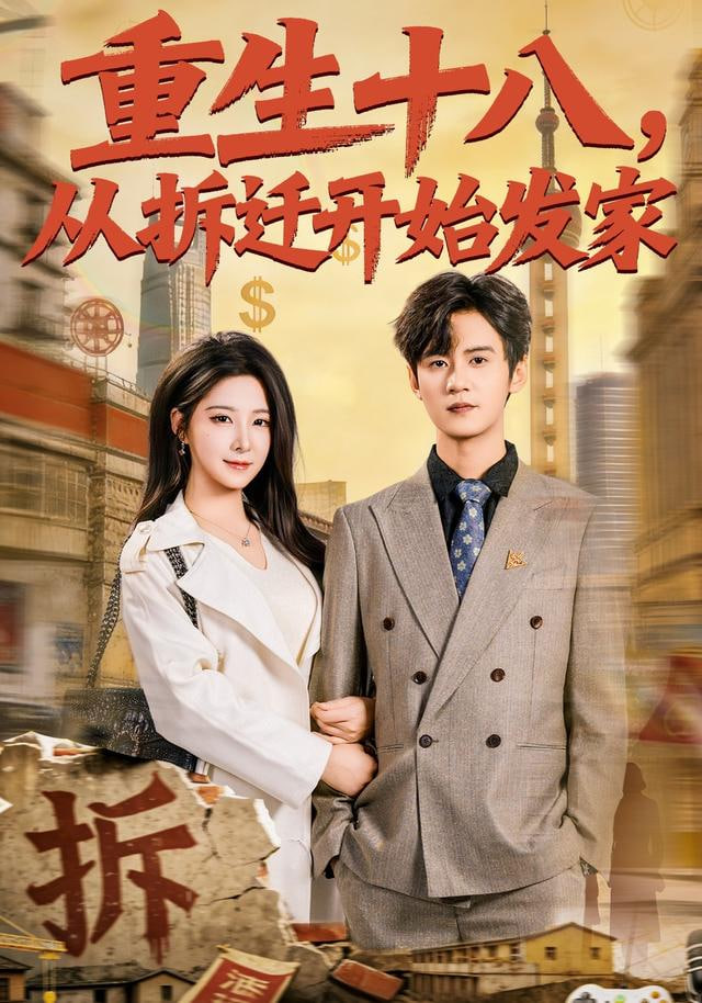重生十八，从拆迁开始发家(全集)
