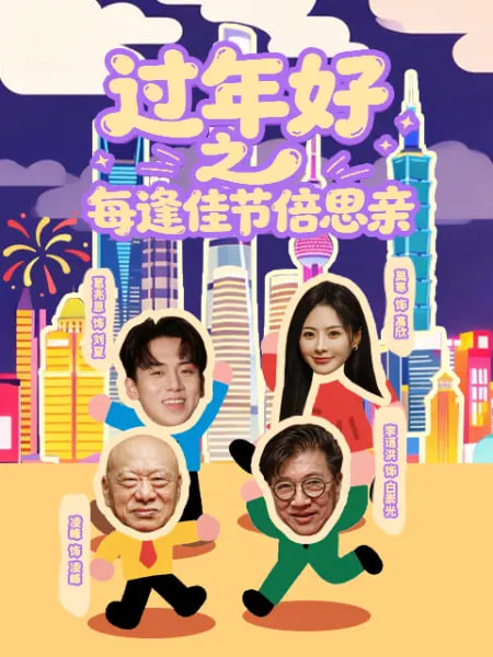 过年好之每逢佳节倍思亲