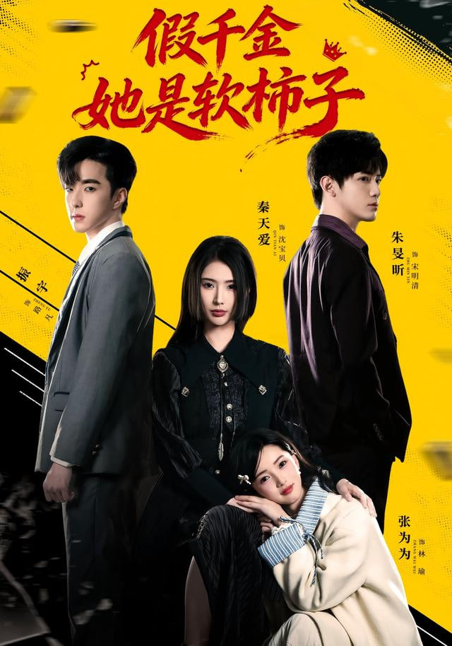 假千金她是软柿子(全集)