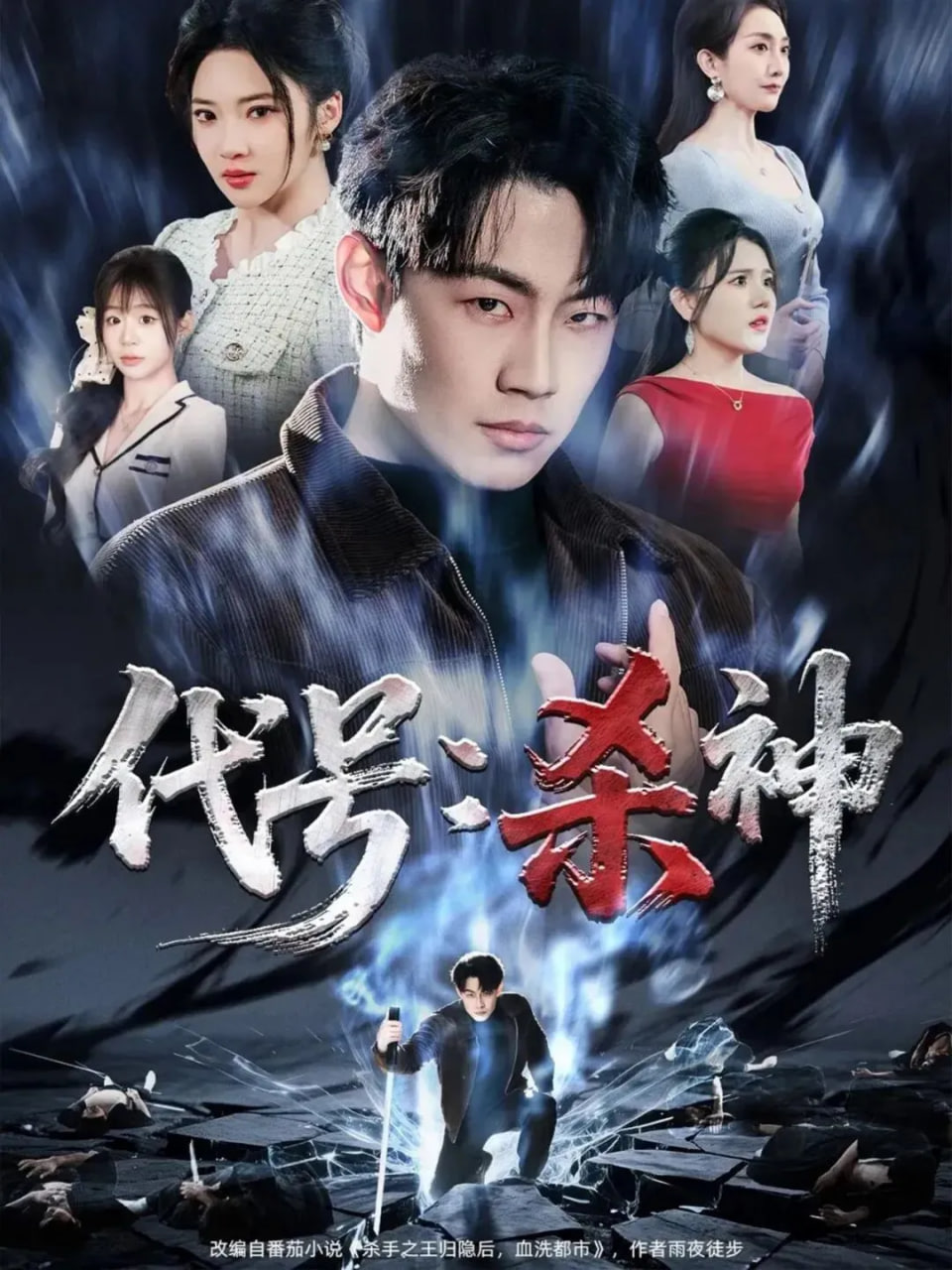 代号：杀神(全集)