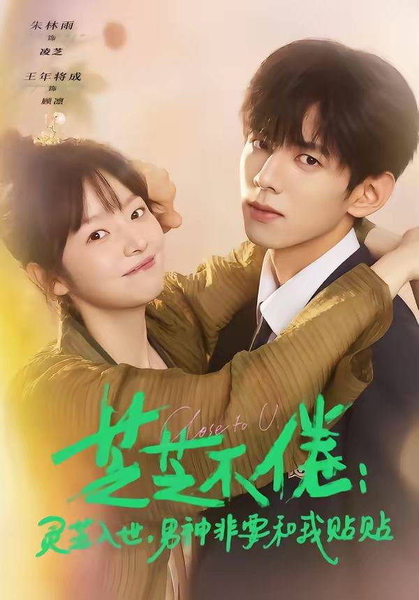 芝芝不倦：灵芝入世，男神非要和我贴贴 (芝芝不倦灵芝入世男神非要和我贴贴)(全集)