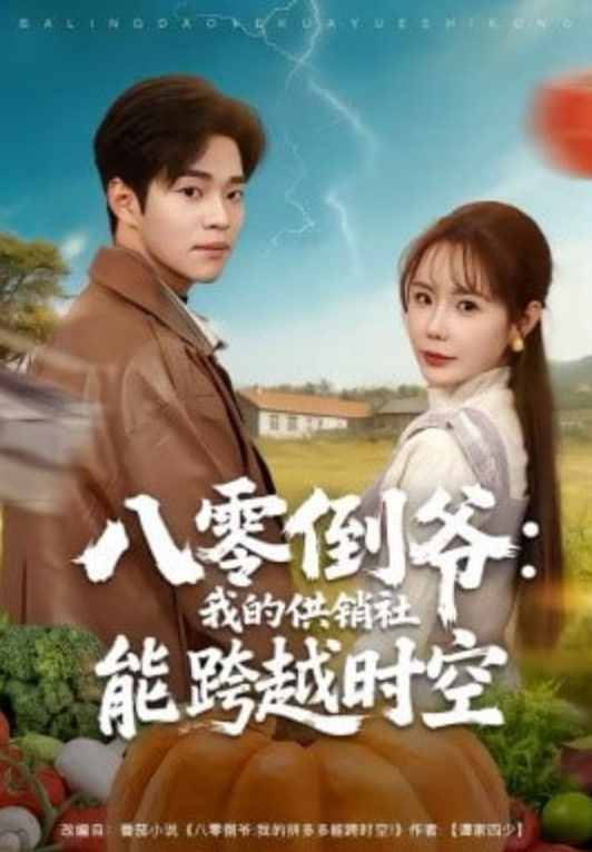 八零倒爷：我的供销社能跨时空(全集)
