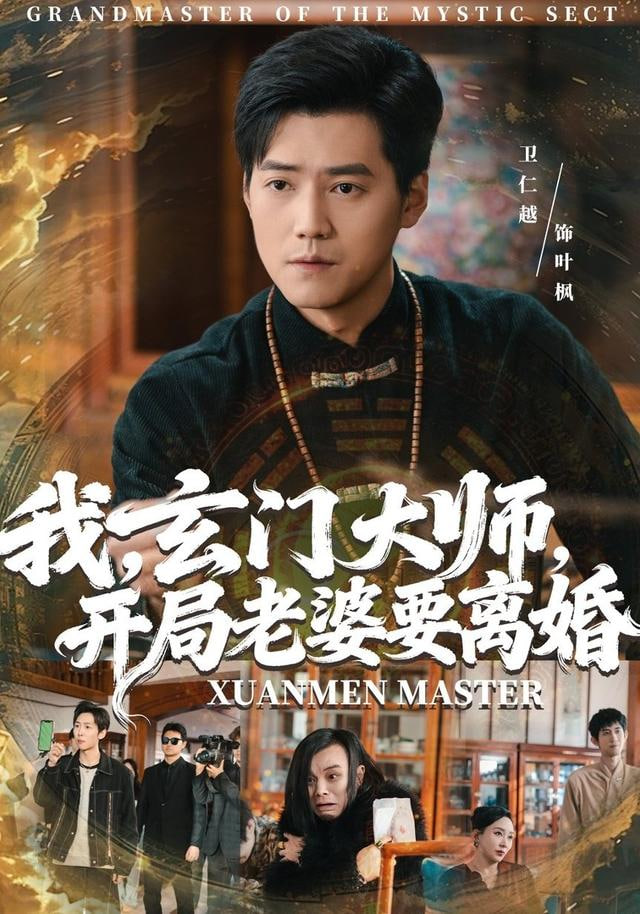我，玄门大师，开局老婆要离婚（我玄门大师开局老婆要离婚）(全集)