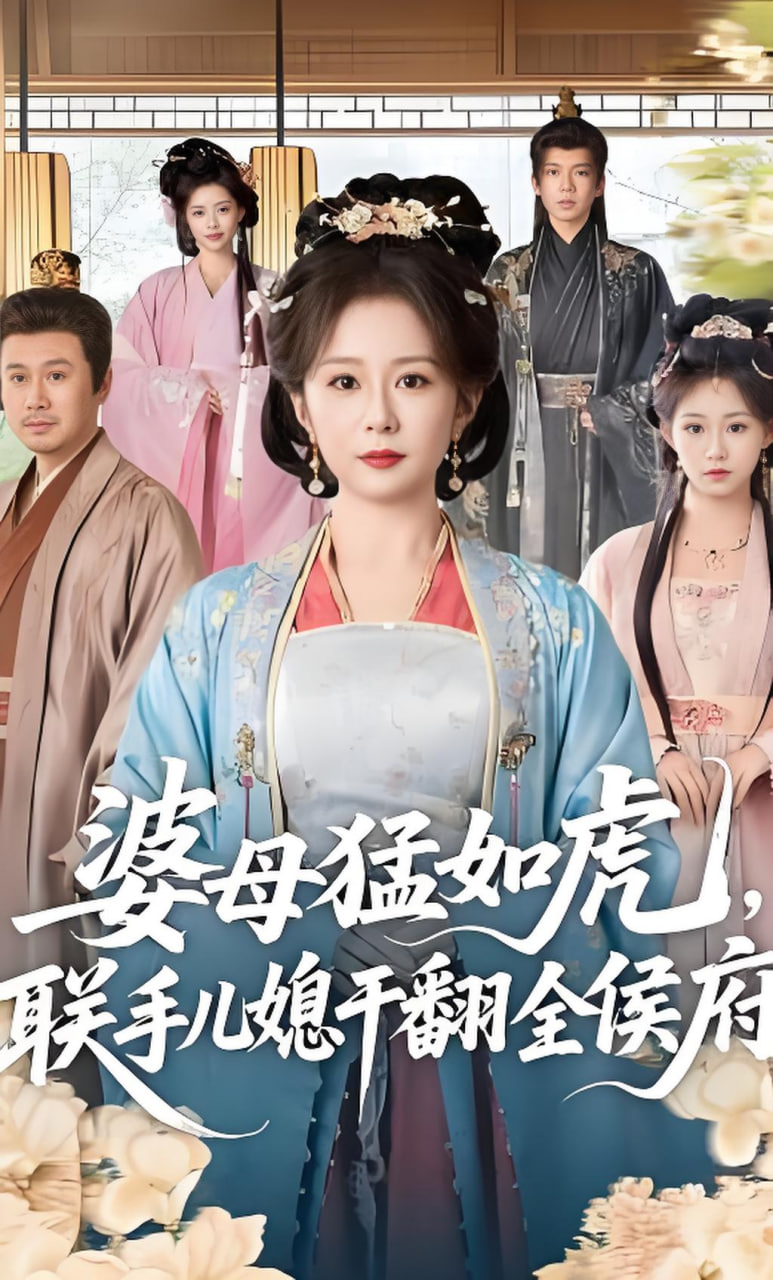 婆母猛如虎，联手儿媳干翻全侯府(全集)