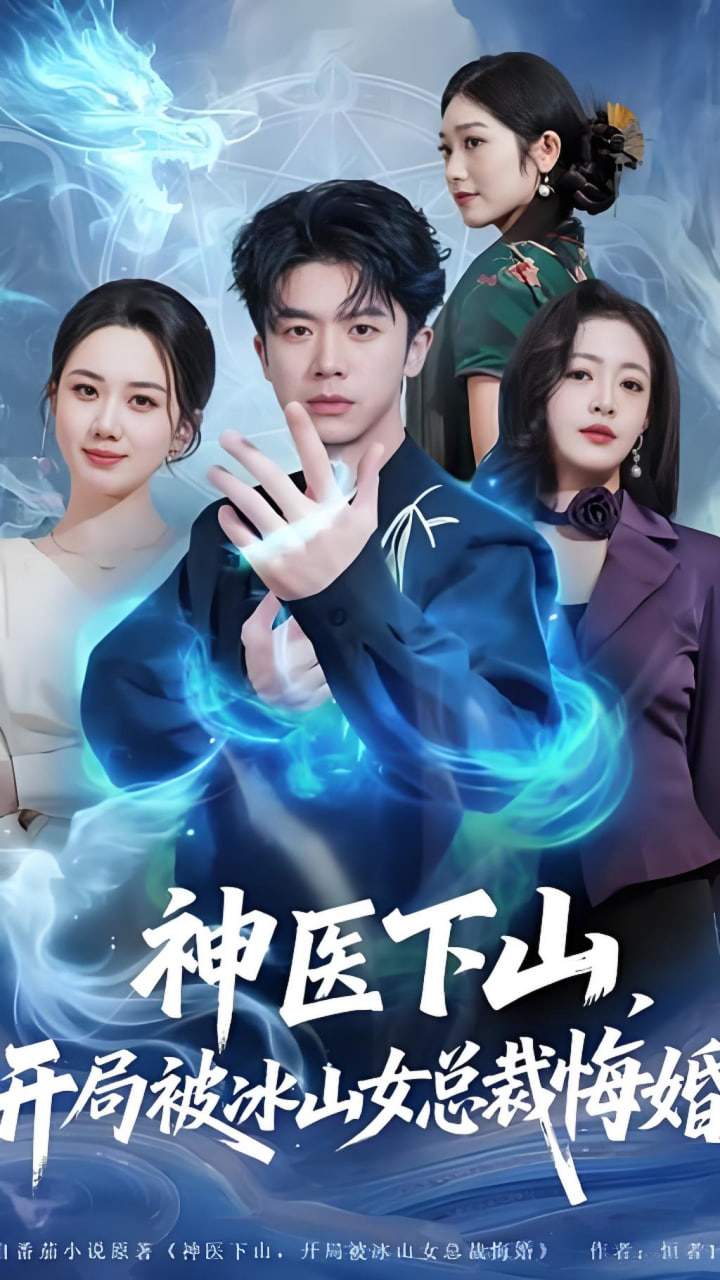 神医下山，开局被冰山女总裁悔婚(全集)