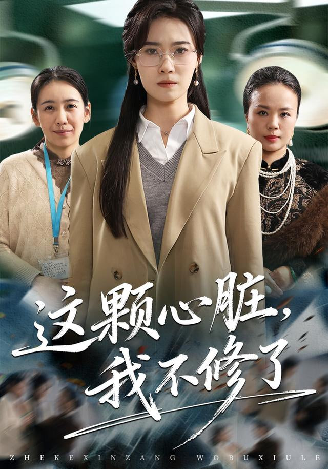 这颗心脏，我不修了(全集)