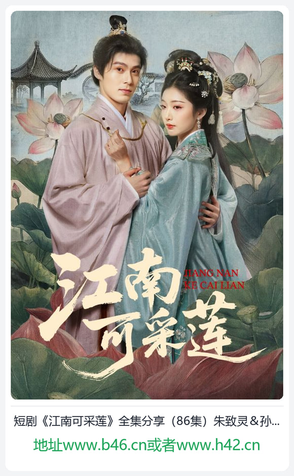 江南可采莲(全集)