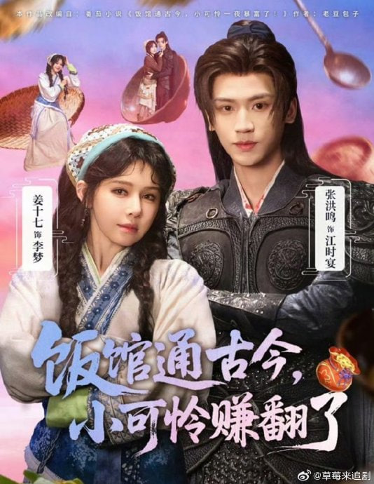 饭馆通古今，小可怜赚翻了(全集)