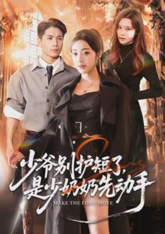 少爷别护短了，是少奶奶先动手(全集)