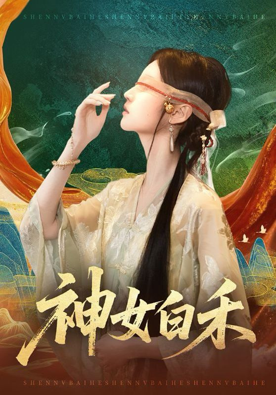 神女白禾(全集)
