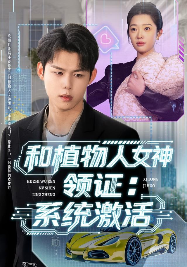 和植物人女神领证：系统激活(全集)