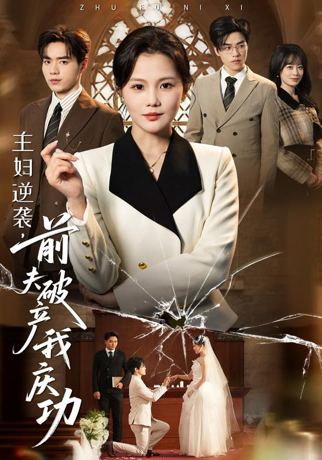 主妇逆袭，前夫破产我庆功(全集)